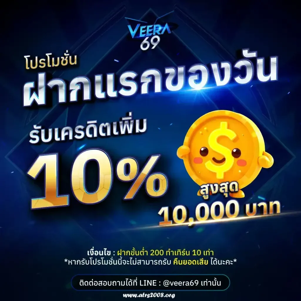 Veera 69 เครดิตฟรี
